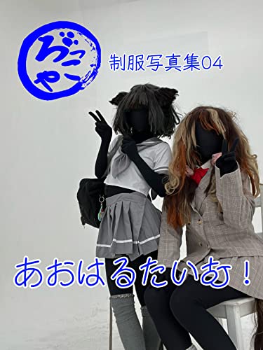 全身タイツ創作コスプレ 制服写真集「あおはるたいむ!」 がんそろっこや写真集 (コスプレ写真集)