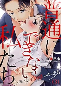 【恋愛ショコラ】普通にできない私たち～公務により、結婚いたします。(3)