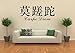 Wandtattoo wandaufkleber Aufkleber Wandsticker wall sticker Wohnzimmer Schlafzimmer Kinderzimmer 30 Farben zur Wahl Wandtext Wandwort Wandspruch spruch Zitat CARPE DIEM Chinesische Zeichen wzt22(070 schwarz, Größe3:ca.130x59cm )