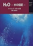 H2O: 水の伝記 (Newton Science Series)