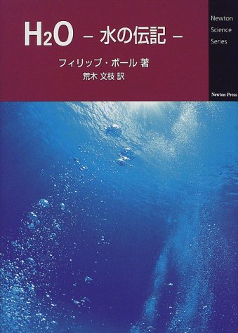 多分、世界にただ１本（４０年前のリビアで売っていた水） H2O: 水の伝記 (Newton Science Series) | フィリップ ボール, Ball