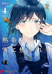 Amazon.co.jp: 熱帯魚は雪に焦がれる1【電子特別版】 (電撃コミックス