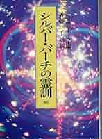 Amazon.co.jp: シルバー・バーチの霊訓 4 : ウィリアム ネイラー