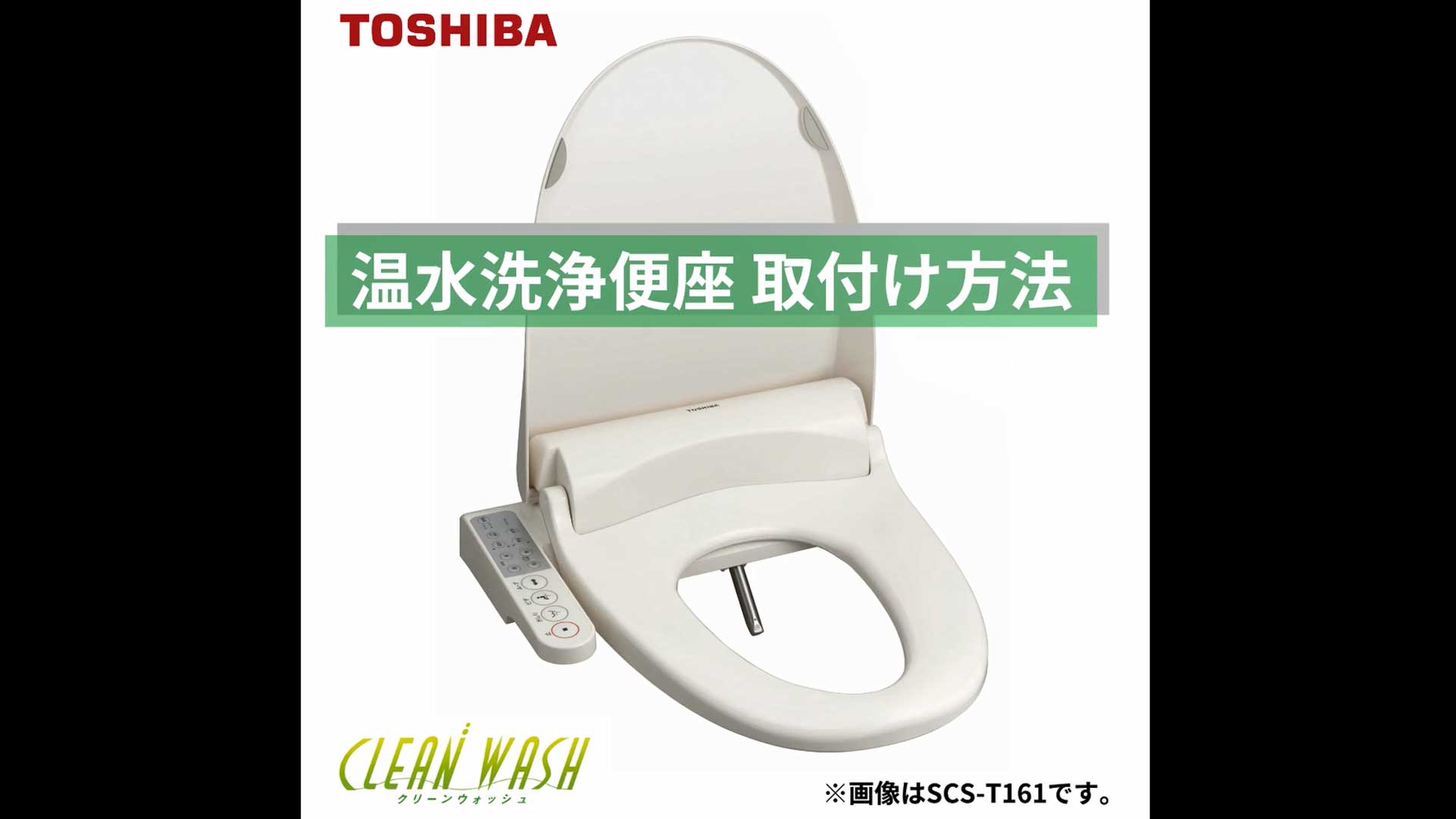 温水便座取り付け動画