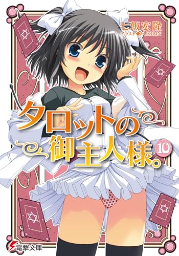 タロットの御主人様。(10) (電撃文庫 な 11-21)