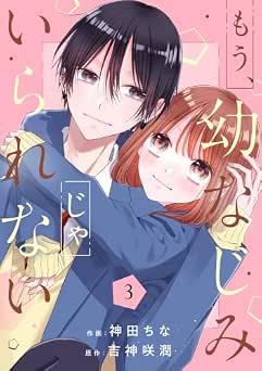 [神田ちな×吉神咲潤] もう、幼なじみじゃいられない 全03巻