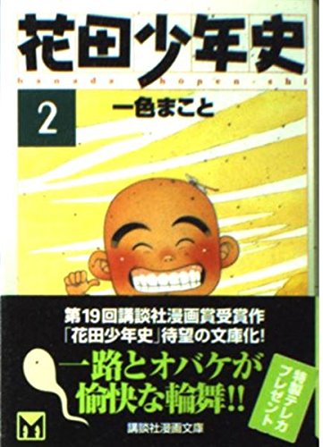 花田少年史 2 (講談社漫画文庫 い 3-2)