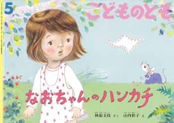 【月刊こどものとも】2004•2005•2007•2008年度48冊セット 月刊こどものとも】2004•2005•2007•2008年度48冊セット 月刊