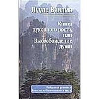 Kniga dukhovnogo rosta, ili Vysvobozhdenie dushi 5975703824 Book Cover