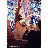 踊り場姫コンチェルト (メディアワークス文庫)