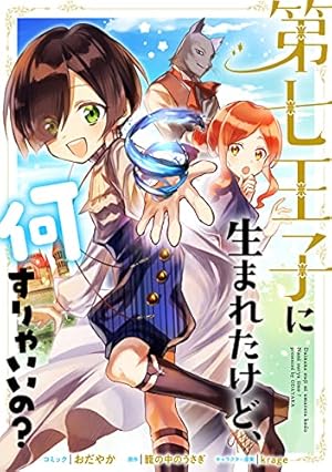 第七王子に生まれたけど、何すりゃいいの？ 連載版: 20 (ZERO-SUM