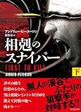 相剋のスナイパー　下 (竹書房文庫)