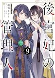 後宮妃の管理人 ９ (ＦＬＯＳ　ＣＯＭＩＣ)