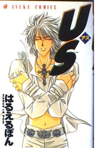 US-アス- (あすかコミックス)の詳細を見る