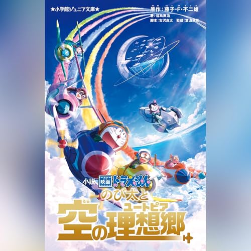 小説 映画ドラえもん のび太と空の理想郷 小学館ジュニア文庫: (小学館)