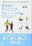 走らないランニング・トレーニング 新版
