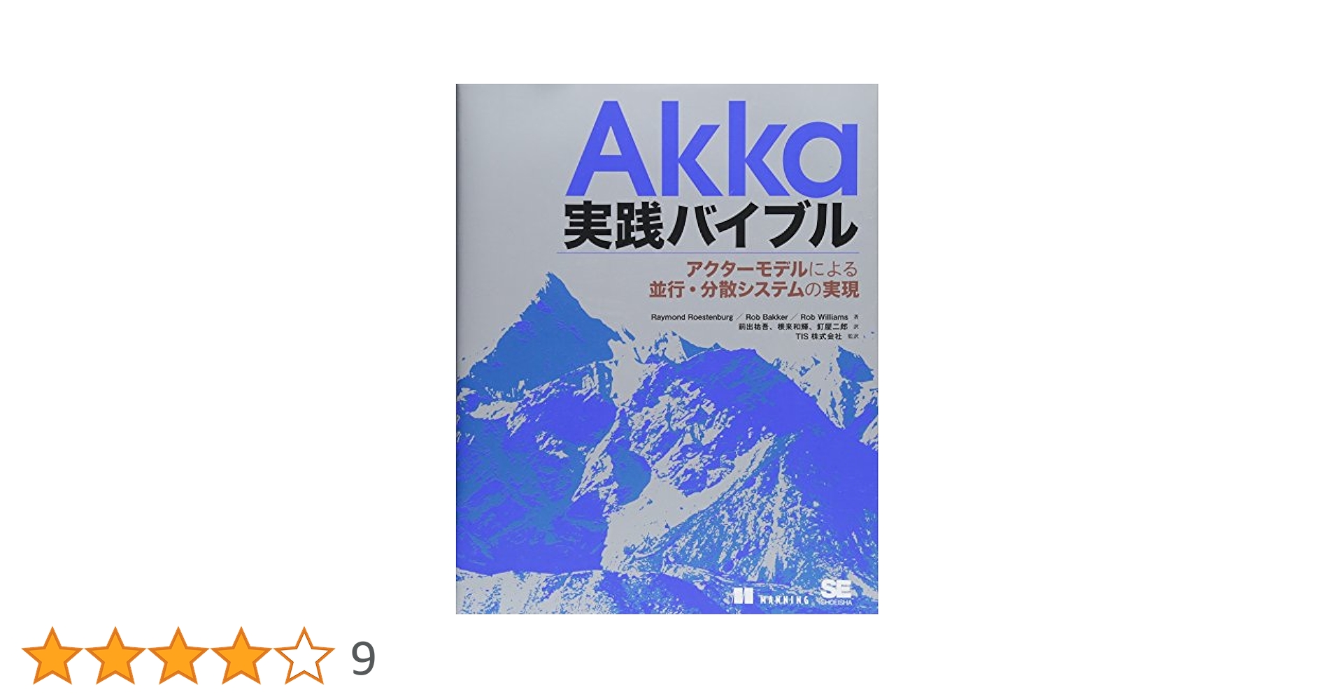 Akka実践バイブル アクターモデルによる並行・分散システムの