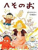 へそのお (PHPわたしのえほん)