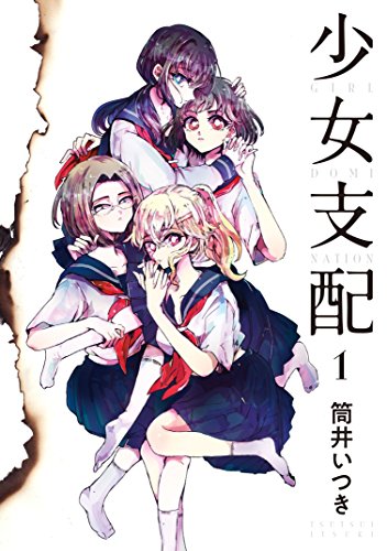 少女支配 １ ヤングマガジンコミックス 筒井いつき 青年マンガ Kindleストア Amazon