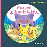 絵本　ピカチュウたんけんクラブ ポケットモンスター 絵本 ピカチュウたんけんクラブ ポケットモンスター