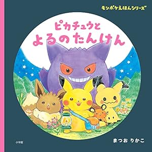 ピカチュウと よるのたんけん: モンポケえほんシリーズ』｜感想