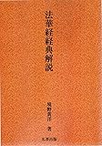 法華経経典解説 (大蔵経経典解説)