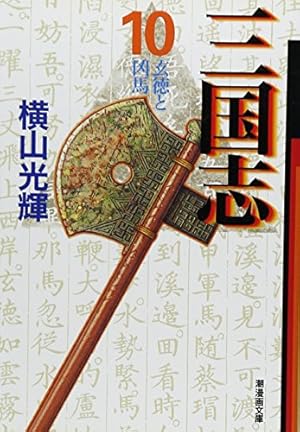 三国志 20 (潮漫画文庫) | 横山 光輝 |本 | 通販 | Amazon