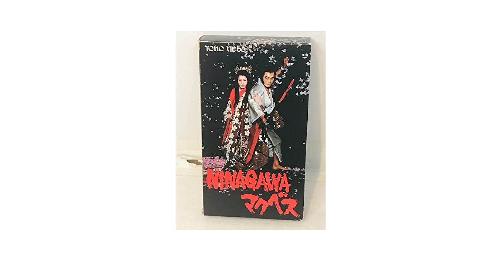 Amazon.co.jp: レア VHS最高傑作「NINAGAWA マクベス」 平幹二朗