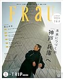 ＦＲａＵ　Ｓ－ＴＲＩＰ　ＭＯＯＫ　未来へつづく旅　「神戸・兵庫」へ (講談社　Ｍｏｏｋ)