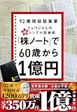 「株ノート」で６０歳から１億円: ９２歳現役投資家リョウジさんの超★シンプル投資術