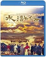 水滸伝 全22巻 DVDセット 水滸伝 全22巻 DVDセット Amazon.co.jp: 水滸伝 DVD-SET1 シンプル低