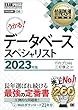 セール中のKindle本3：情報処理教科書 データベーススペシャリスト 2023年版