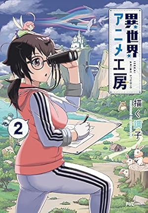 異世界アニメ工房 (2) (芳文社コミックス/FUZコミックス) | 描く調子