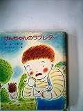 けんちゃんのラブレター (1978年) (ふるさとの童話)