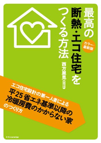 無料電子書籍 おすすめ 最高の断熱・エコ住宅をつくる方法 カラー最新版 バイ