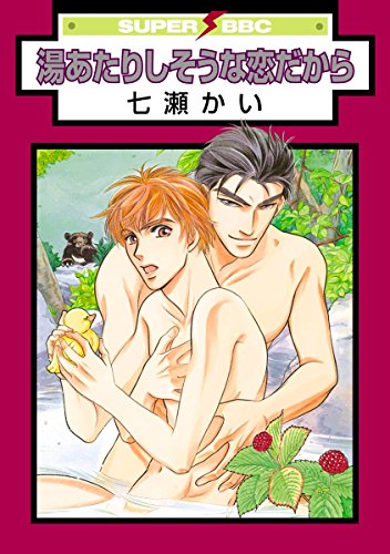 湯あたりしそうな恋だ