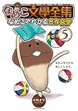 なめこ文學全集 なめこでわかる名作文学 (5) (バーズコミックス　スペシャル)