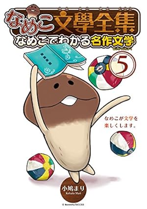 なめこ文學全集 なめこでわかる名作文学 (5) (バーズコミックス