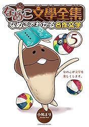 なめこ文學全集 なめこでわかる名作文学 (6) (バーズコミックス