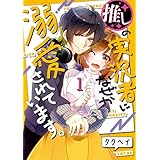 推しの実況者に、なぜか溺愛されています。 1巻 (ブレイドコミックス)