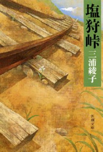 Amazon.co.jp: 三浦 綾子: 本、バイオグラフィー、最新アップデート