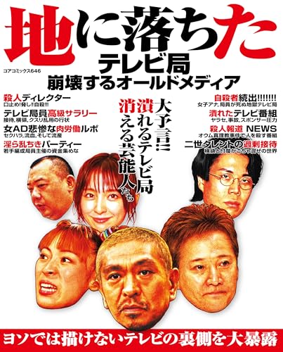 地に落ちたテレビ局崩壊するオールドメディア (コアコミックス)のサムネイル