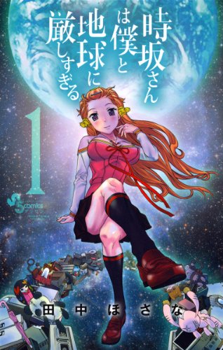 『時坂さんは僕と地球に厳しすぎる。』