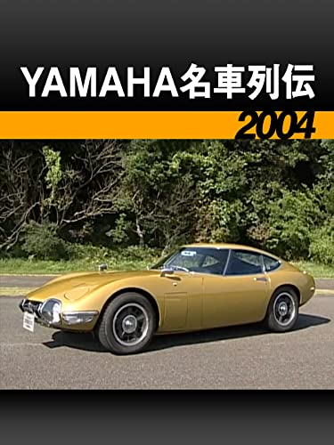 YAMAHA名車列伝［2004］