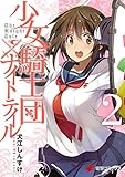 少女騎士団×ナイトテイル2 (電撃コミックスNEXT)