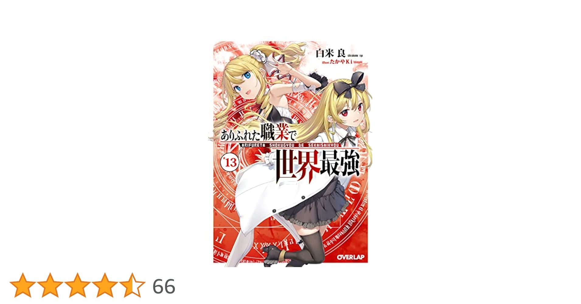 ありふれた職業で世界最強 全13巻セット➕短編集 Amazon.co.jp: ありふれた職業で世界最強 ライトノベル 1-13巻