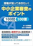 現場が知っておきたい!中小企業審査のポイント100問100答