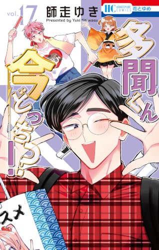 多聞くん今どっち!?