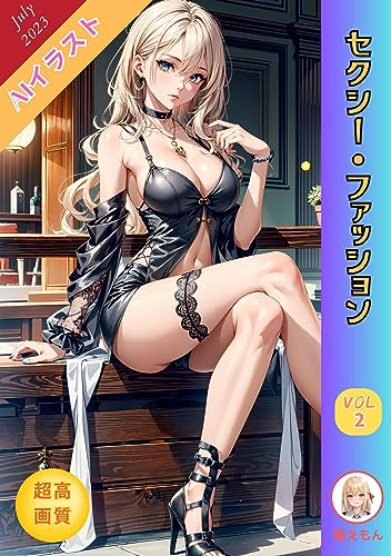 『超高画質』AIイラスト「セクシーファッション」|2023年7月