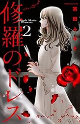 Amazon.co.jp: 修羅のドレス（4） (BE・LOVEコミックス) 電子書籍  